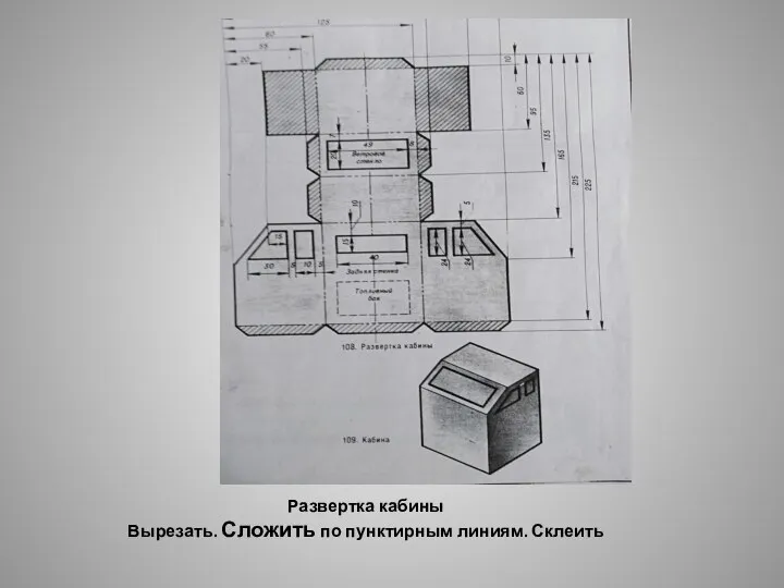 Развертка кабины Вырезать. Сложить по пунктирным линиям. Склеить