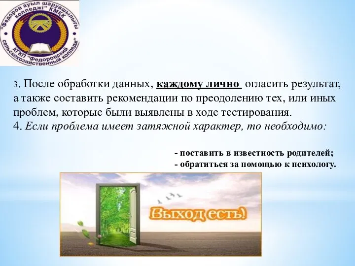 3. После обработки данных, каждому лично огласить результат, а также составить рекомендации