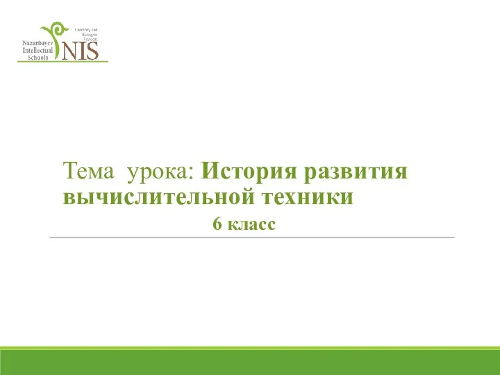 Тема урока: История развития вычислительной техники 6 класс