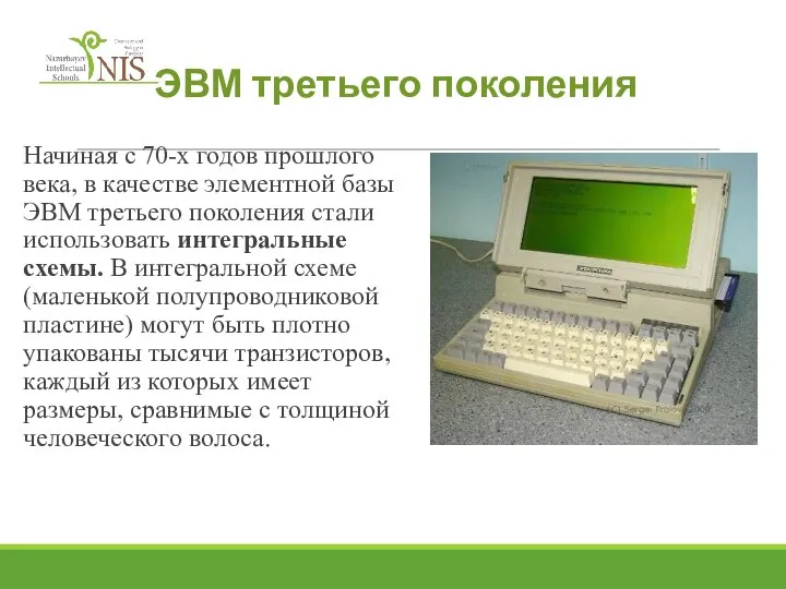 ЭВМ третьего поколения Начиная с 70-х годов прошлого века, в качестве элементной