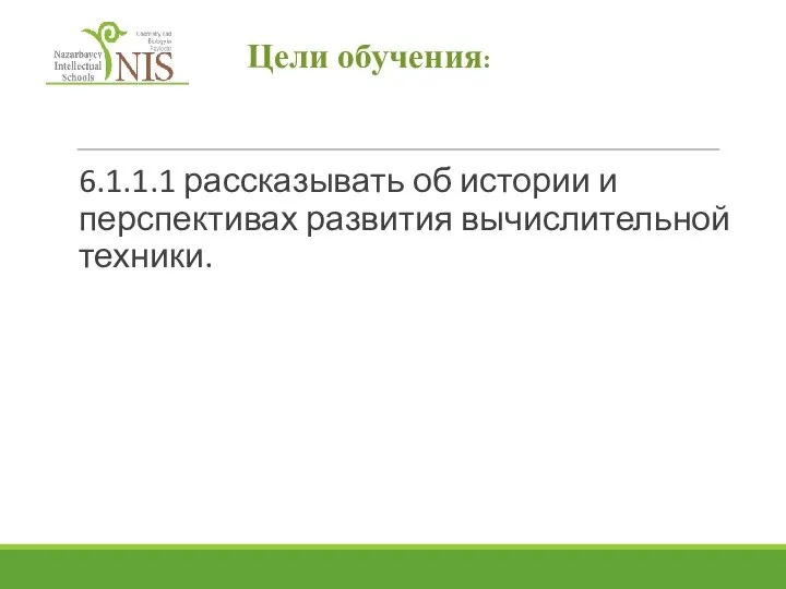 6.1.1.1 рассказывать об истории и перспективах развития вычислительной техники. Цели обучения: