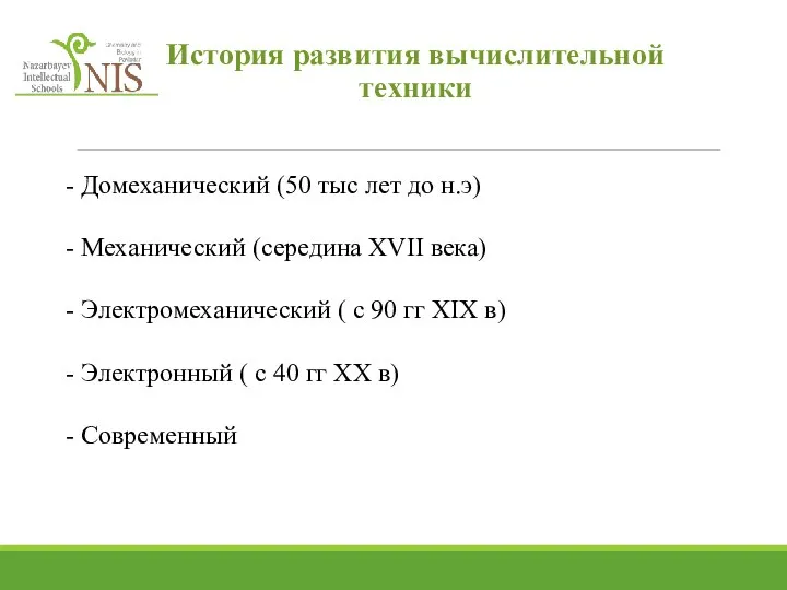 - Домеханический (50 тыс лет до н.э) - Механический (середина XVII века)