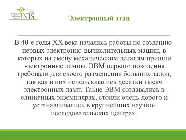 Электронный этап В 40-е годы XX века начались работы по созданию первых