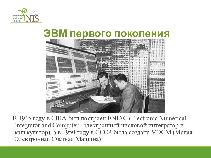 ЭВМ первого поколения В 1945 году в США был построен ENIAC (Electronic