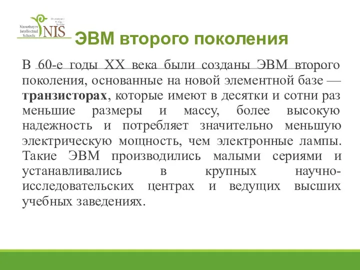 ЭВМ второго поколения В 60-е годы XX века были созданы ЭВМ второго