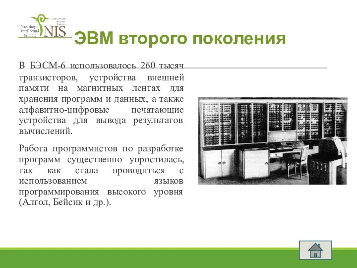 ЭВМ второго поколения В БЭСМ-6 использовалось 260 тысяч транзисторов, устройства внешней памяти