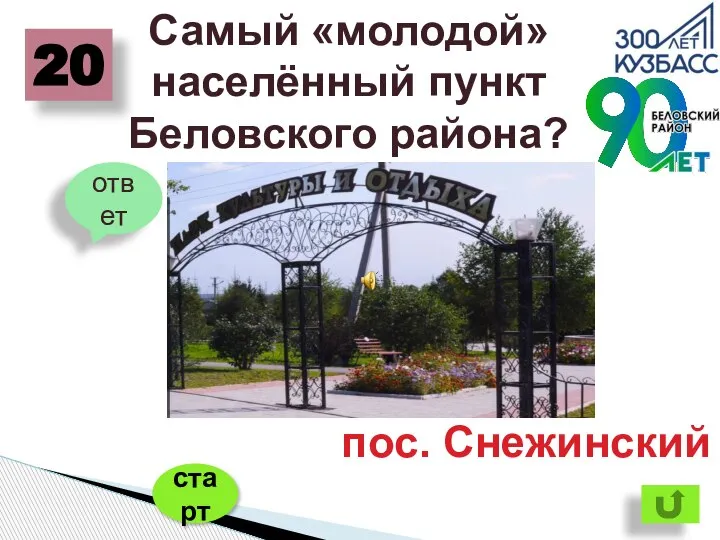 Самый «молодой» населённый пункт Беловского района? 20 ответ пос. Снежинский старт