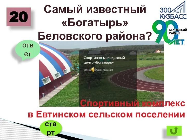 Самый известный «Богатырь» Беловского района? 20 ответ Спортивный комплекс в Евтинском сельском поселении старт