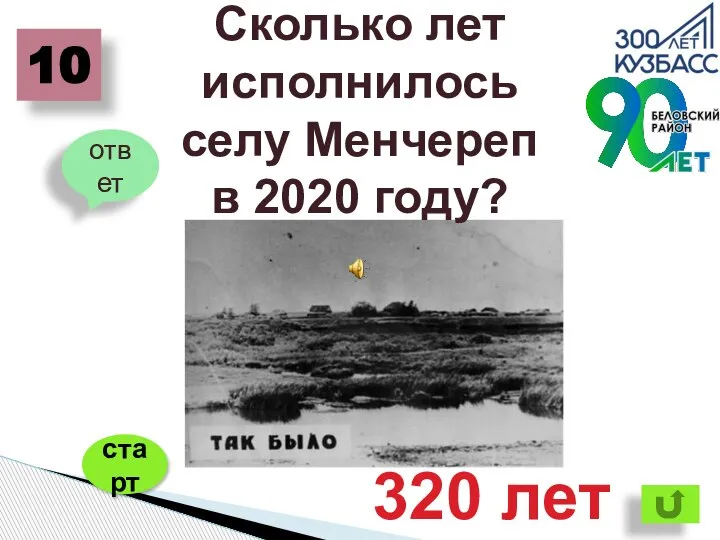 Сколько лет исполнилось селу Менчереп в 2020 году? ответ 10 старт 320 лет