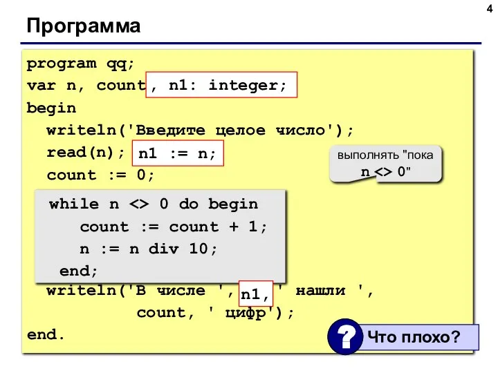 Программа program qq; var n, count: integer; begin writeln('Введите целое число'); read(n);