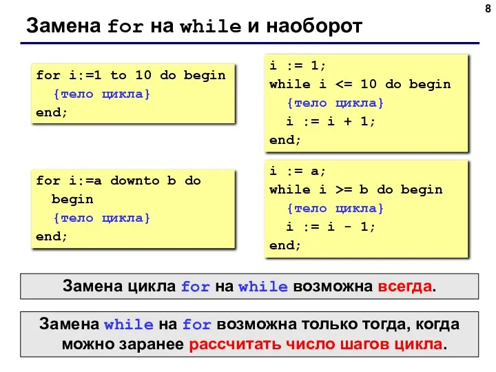 Замена for на while и наоборот for i:=1 to 10 do begin