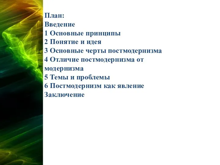 План: Введение 1 Основные принципы 2 Понятие и идея 3 Основные черты