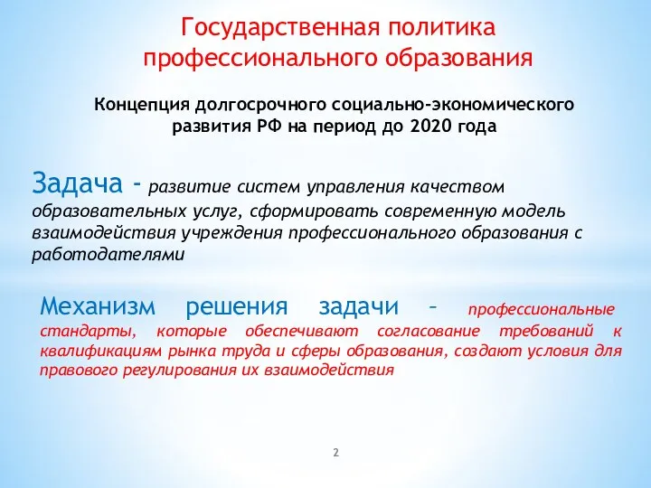 Государственная политика профессионального образования Концепция долгосрочного социально-экономического развития РФ на период до