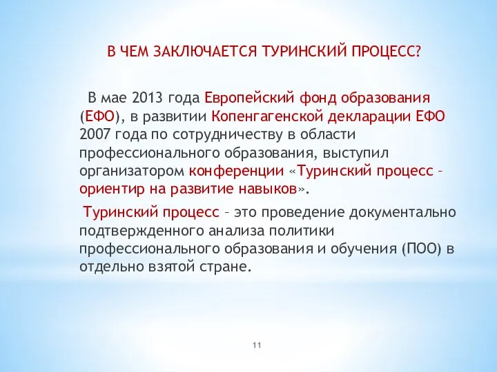 В ЧЕМ ЗАКЛЮЧАЕТСЯ ТУРИНСКИЙ ПРОЦЕСС? В мае 2013 года Европейский фонд образования