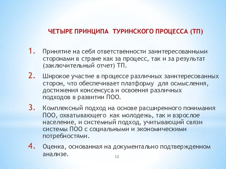 ЧЕТЫРЕ ПРИНЦИПА ТУРИНСКОГО ПРОЦЕССА (ТП) Принятие на себя ответственности заинтересованными сторонами в