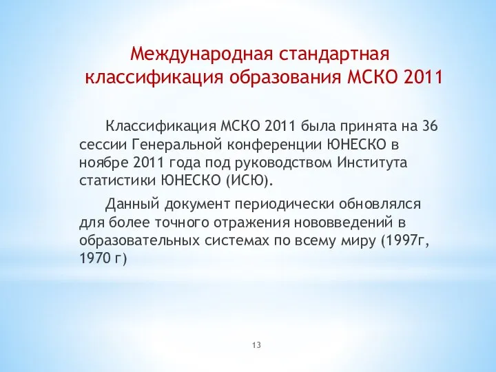 Международная стандартная классификация образования МСКО 2011 Классификация МСКО 2011 была принята на