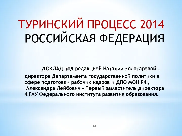 ТУРИНСКИЙ ПРОЦЕСС 2014 РОССИЙСКАЯ ФЕДЕРАЦИЯ ДОКЛАД под редакцией Наталии Золотаревой - директора