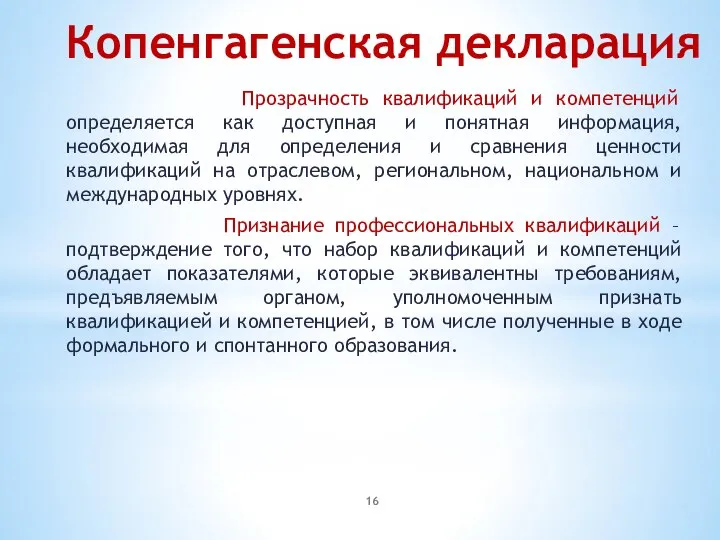 Копенгагенская декларация Прозрачность квалификаций и компетенций определяется как доступная и понятная информация,