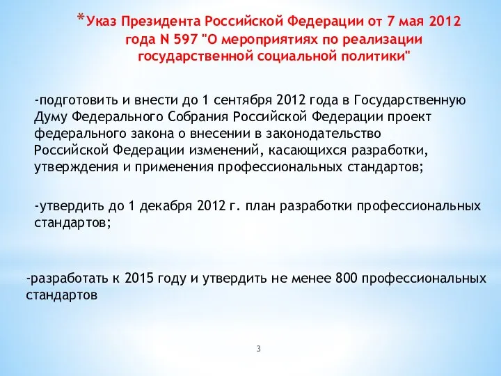 Указ Президента Российской Федерации от 7 мая 2012 года N 597 "О