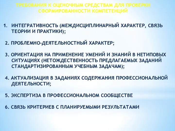 ТРЕБОВАНИЯ К ОЦЕНОЧНЫМ СРЕДСТВАМ ДЛЯ ПРОВЕРКИ СФОРМИРОВАННОСТИ КОМПЕТЕНЦИЙ ИНТЕГРАТИВНОСТЬ (МЕЖДИСЦИПЛИНАРНЫЙ ХАРАКТЕР, СВЯЗЬ