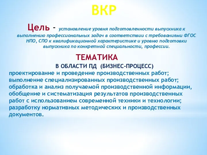 ВКР Цель - установление уровня подготовленности выпускника к выполнению профессиональных задач в