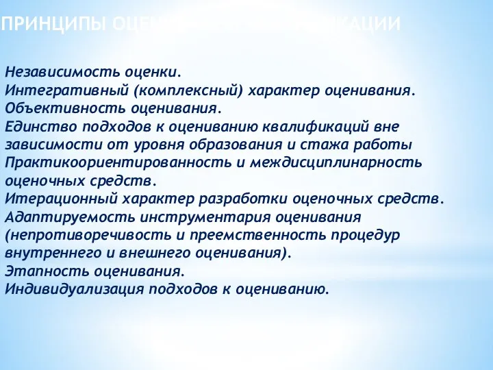 Независимость оценки. Интегративный (комплексный) характер оценивания. Объективность оценивания. Единство подходов к оцениванию