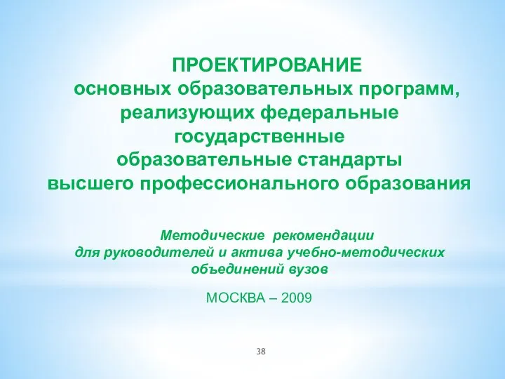 ПРОЕКТИРОВАНИЕ основных образовательных программ, реализующих федеральные государственные образовательные стандарты высшего профессионального образования