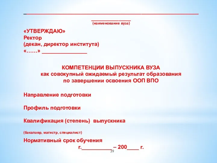 _______________________________________________________________________ (наименование вуза) «УТВЕРЖДАЮ» Ректор (декан, директор института) «……» _______________ КОМПЕТЕНЦИИ ВЫПУСКНИКА