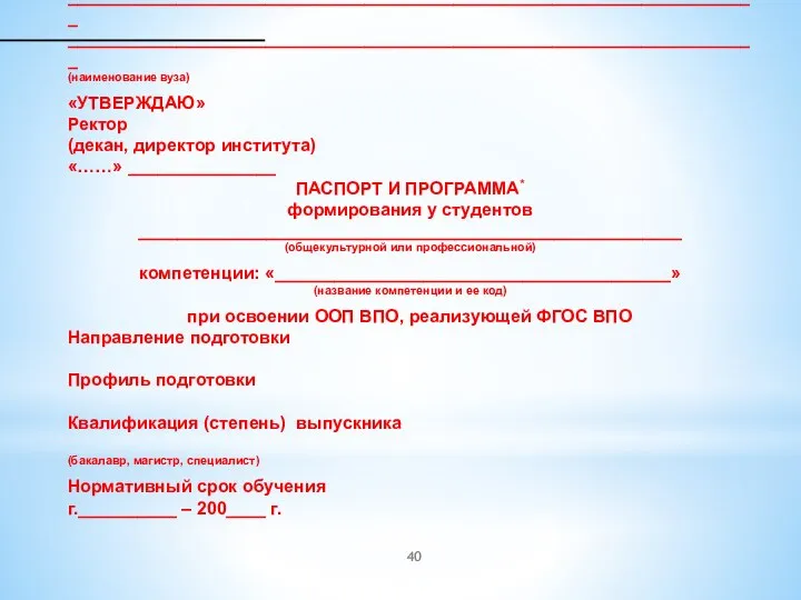 ______________________________________________________________________ ______________________________________________________________________ (наименование вуза) «УТВЕРЖДАЮ» Ректор (декан, директор института) «……» _______________ ПАСПОРТ