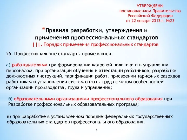 Правила разработки, утверждения и применения профессиональных стандартов |||. Порядок применения профессиональных стандартов