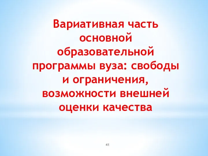 Вариативная часть основной образовательной программы вуза: свободы и ограничения, возможности внешней оценки качества