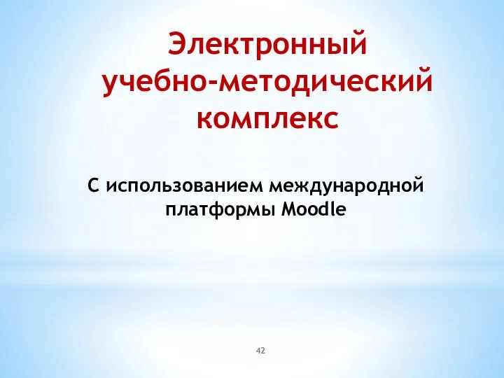 Электронный учебно-методический комплекс С использованием международной платформы Moodle