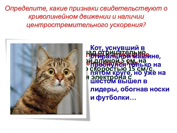 Определите, какие признаки свидетельствуют о криволинейном движении и наличии центростремительного ускорения? Из-за