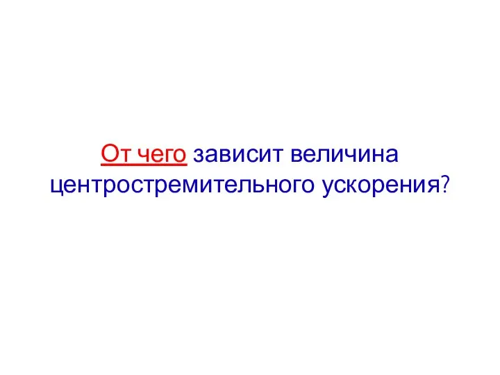 От чего зависит величина центростремительного ускорения?