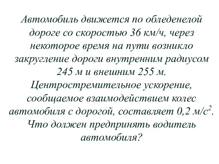 Автомобиль движется по обледенелой дороге со скоростью 36 км/ч, через некоторое время