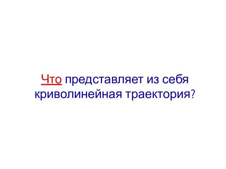 Что представляет из себя криволинейная траектория?