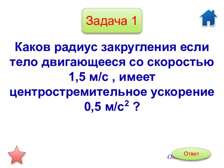 Каков радиус закругления если тело двигающееся со скоростью 1,5 м/с , имеет