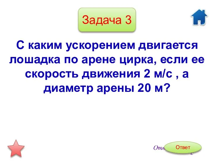 С каким ускорением двигается лошадка по арене цирка, если ее скорость движения