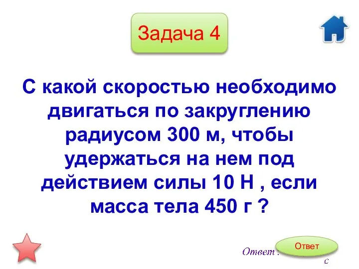 Задача 4 С какой скоростью необходимо двигаться по закруглению радиусом 300 м,