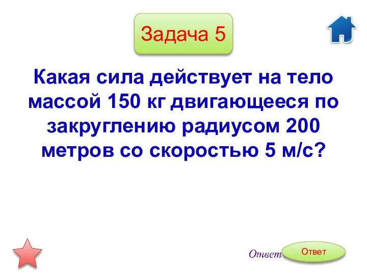 Задача 5 Какая сила действует на тело массой 150 кг двигающееся по