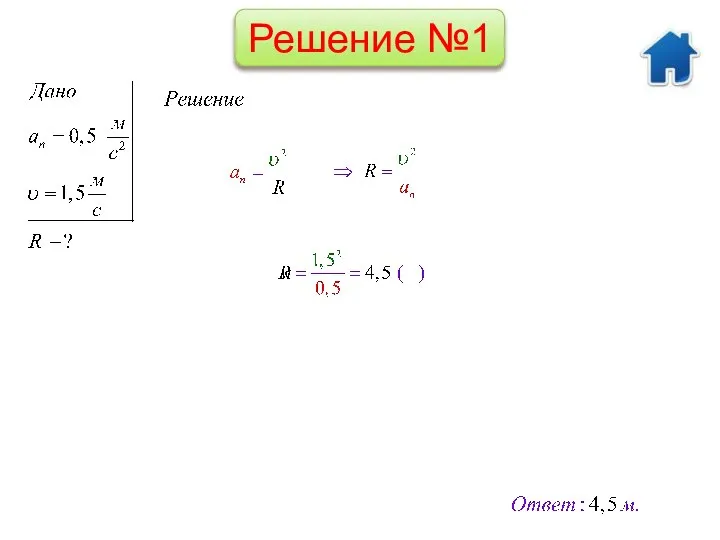 Решение №1