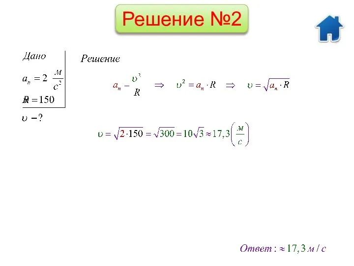 Решение №2