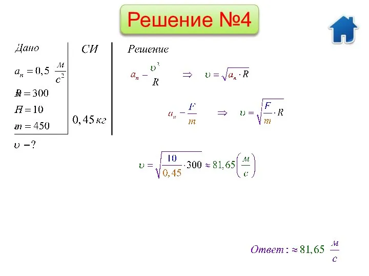 Решение №4