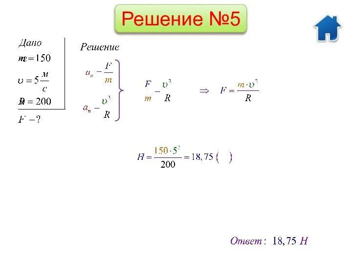 Решение №5