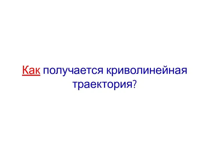 Как получается криволинейная траектория?