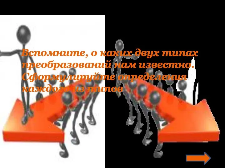 Вспомните, о каких двух типах преобразований нам известно. Сформулируйте определения каждого из типов