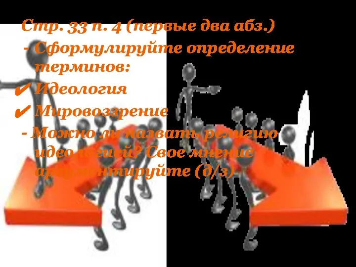 Стр. 33 п. 4 (первые два абз.) Сформулируйте определение терминов: Идеология Мировоззрение