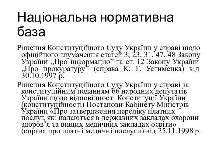 Національна нормативна база Рішення Конституційного Суду України у справі щодо офіційного тлумачення