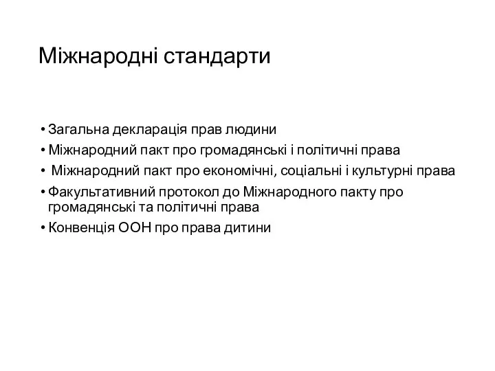 Міжнародні стандарти Загальна декларація прав людини Міжнародний пакт про громадянські і політичні