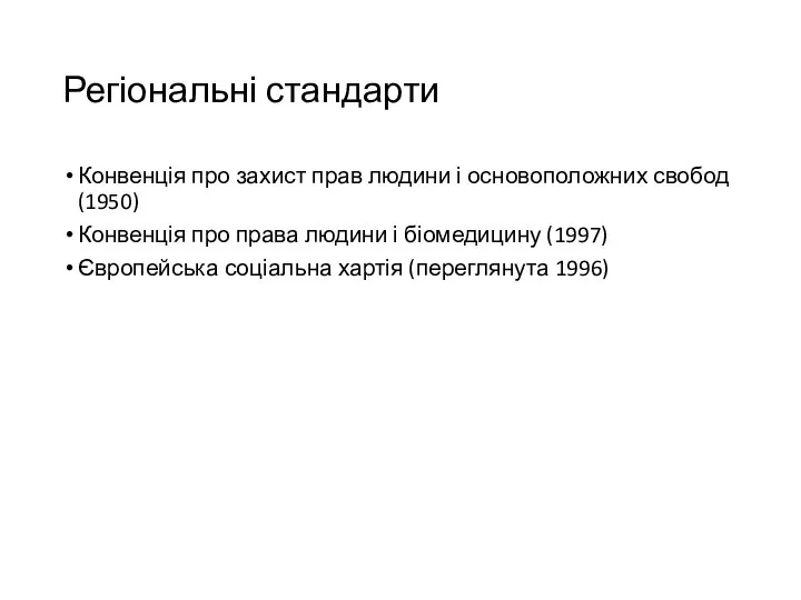 Регіональні стандарти Конвенція про захист прав людини і основоположних свобод (1950) Конвенція